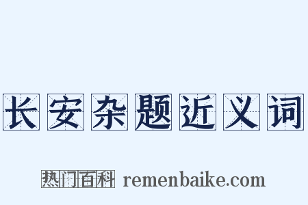 长安杂题近义词是什么意思的图片